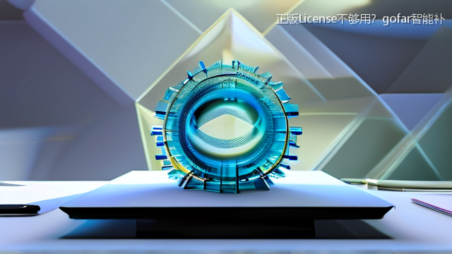 正版License不够用？gofar智能补